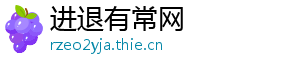 进退有常网